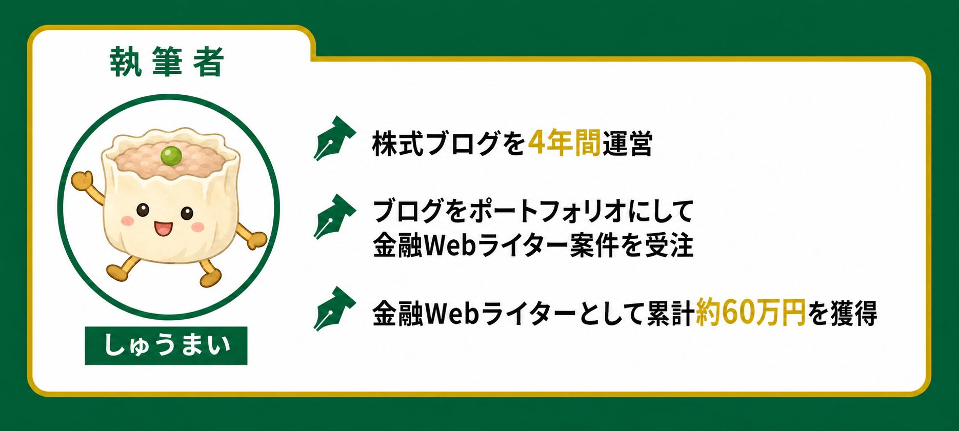 株式ブログ4年運営と金融Webライター累計50万円超の執筆者実績
